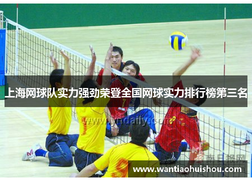 上海网球队实力强劲荣登全国网球实力排行榜第三名