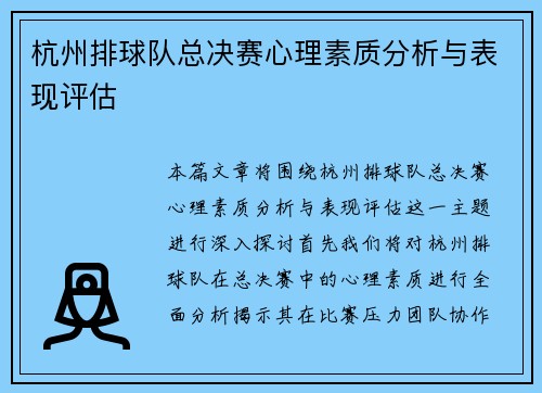 杭州排球队总决赛心理素质分析与表现评估