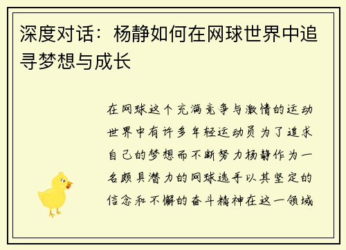 深度对话：杨静如何在网球世界中追寻梦想与成长