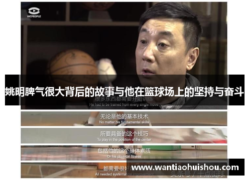 姚明脾气很大背后的故事与他在篮球场上的坚持与奋斗