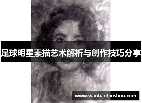 足球明星素描艺术解析与创作技巧分享