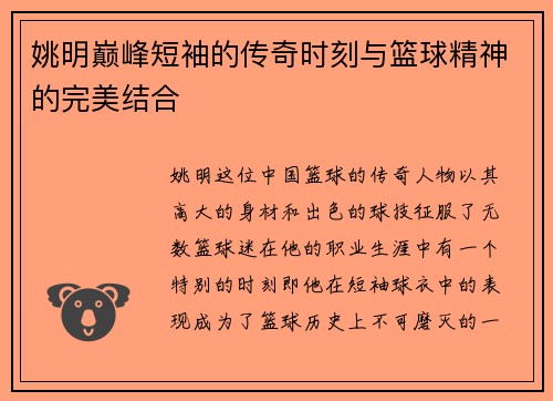 姚明巅峰短袖的传奇时刻与篮球精神的完美结合