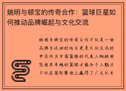 姚明与顿宝的传奇合作：篮球巨星如何推动品牌崛起与文化交流