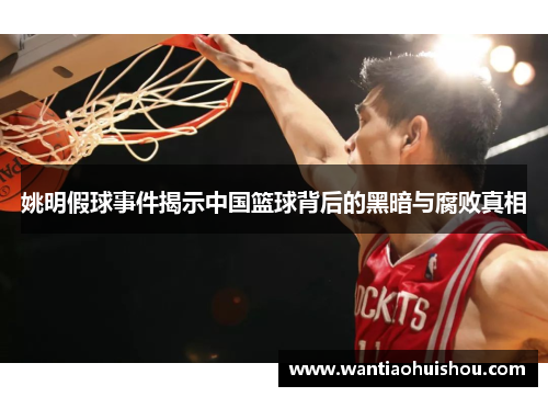 姚明假球事件揭示中国篮球背后的黑暗与腐败真相