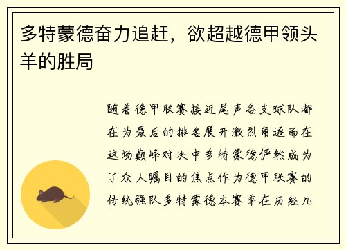 多特蒙德奋力追赶，欲超越德甲领头羊的胜局