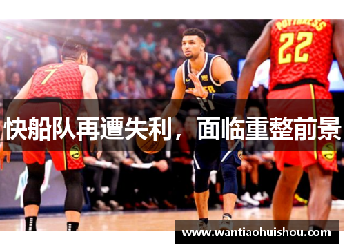 快船队再遭失利，面临重整前景