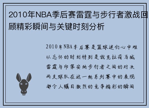 2010年NBA季后赛雷霆与步行者激战回顾精彩瞬间与关键时刻分析