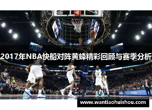 2017年NBA快船对阵黄蜂精彩回顾与赛季分析