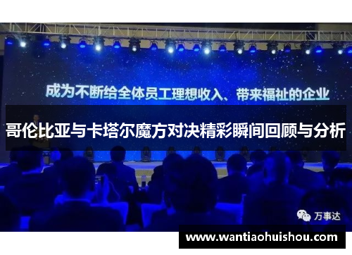 哥伦比亚与卡塔尔魔方对决精彩瞬间回顾与分析