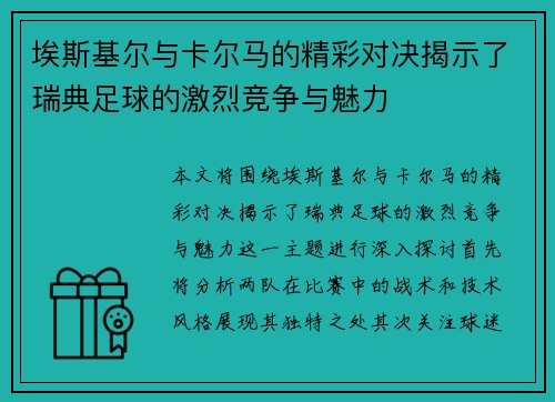 埃斯基尔与卡尔马的精彩对决揭示了瑞典足球的激烈竞争与魅力