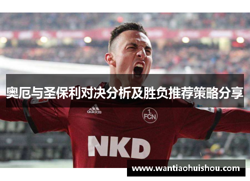 奥厄与圣保利对决分析及胜负推荐策略分享