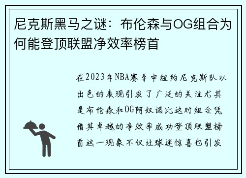 尼克斯黑马之谜：布伦森与OG组合为何能登顶联盟净效率榜首