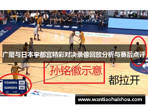广厦与日本宇都宫精彩对决录像回放分析与赛后点评