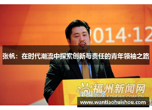 张帆：在时代潮流中探索创新与责任的青年领袖之路