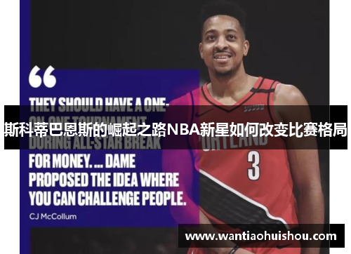 斯科蒂巴恩斯的崛起之路NBA新星如何改变比赛格局