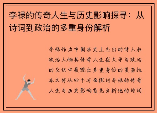 李禄的传奇人生与历史影响探寻：从诗词到政治的多重身份解析