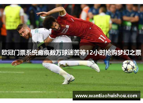 欧冠门票系统瘫痪数万球迷苦等12小时抢购梦幻之票