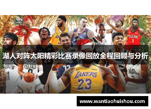 湖人对阵太阳精彩比赛录像回放全程回顾与分析