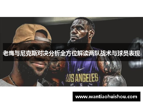 老鹰与尼克斯对决分析全方位解读两队战术与球员表现