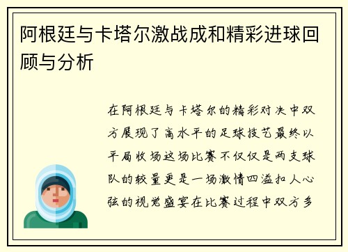阿根廷与卡塔尔激战成和精彩进球回顾与分析