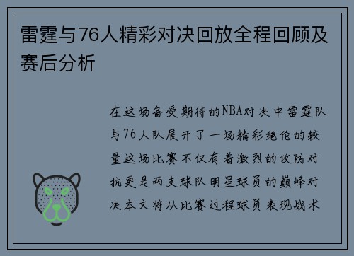 雷霆与76人精彩对决回放全程回顾及赛后分析