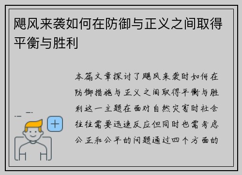 飓风来袭如何在防御与正义之间取得平衡与胜利