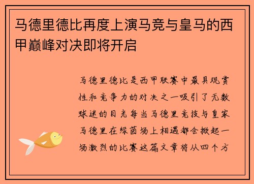 马德里德比再度上演马竞与皇马的西甲巅峰对决即将开启