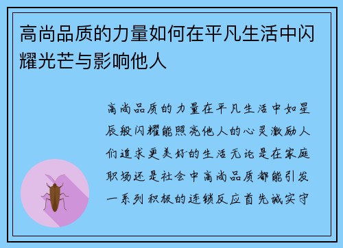 高尚品质的力量如何在平凡生活中闪耀光芒与影响他人
