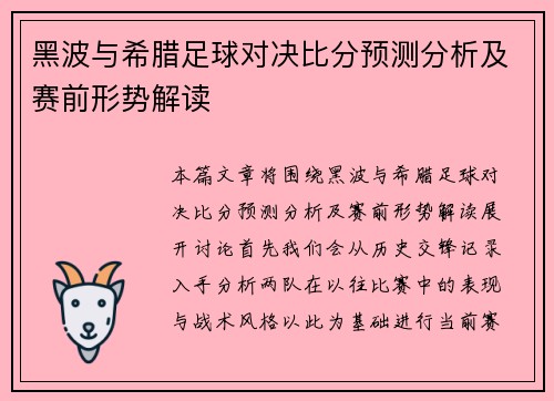 黑波与希腊足球对决比分预测分析及赛前形势解读