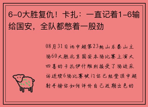 6-0大胜复仇！卡扎：一直记着1-6输给国安，全队都憋着一股劲