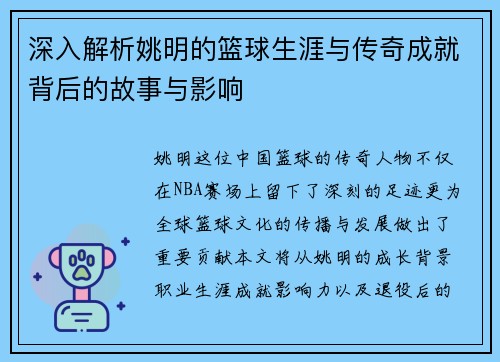 深入解析姚明的篮球生涯与传奇成就背后的故事与影响