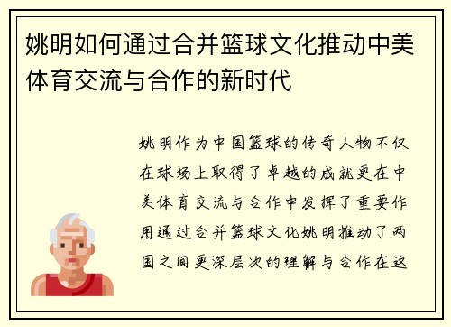 姚明如何通过合并篮球文化推动中美体育交流与合作的新时代