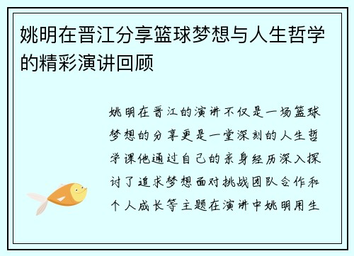 姚明在晋江分享篮球梦想与人生哲学的精彩演讲回顾