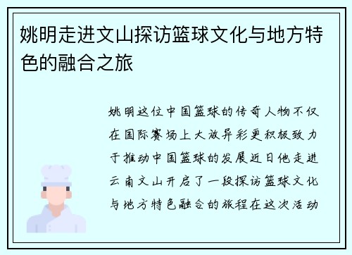 姚明走进文山探访篮球文化与地方特色的融合之旅