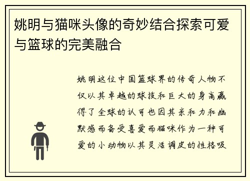 姚明与猫咪头像的奇妙结合探索可爱与篮球的完美融合