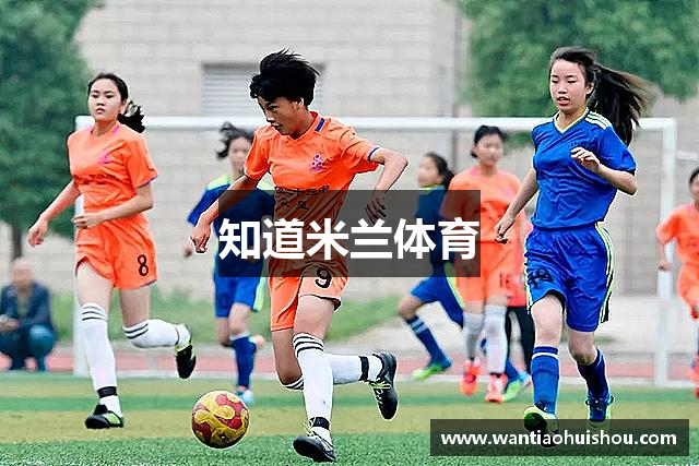 知道米兰体育