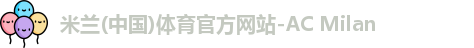 米兰体育